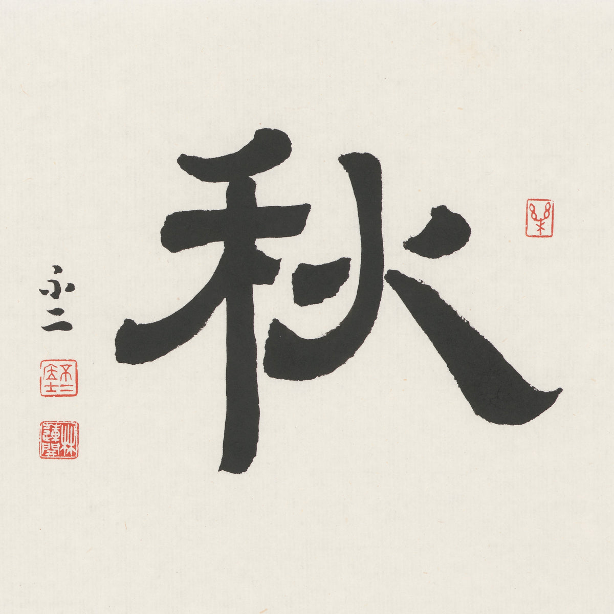 Autumn 秋 Chinese calligraphy print, Clerical Script, unframed