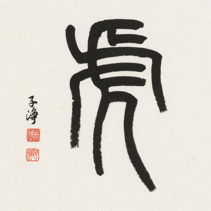 Tiger Seal Script Chinese zodiac calligraphy artwork | Gallery Role: Artwork Hero