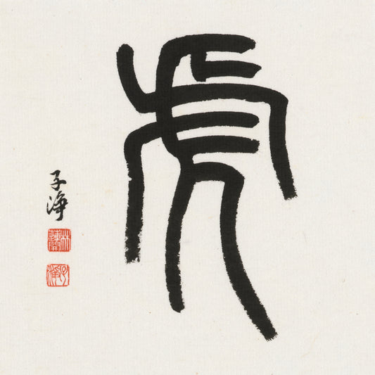 Tiger Seal Script Chinese zodiac calligraphy artwork | Gallery Role: Artwork Hero