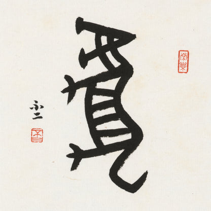 Tiger Oracle Bone Script Chinese zodiac calligraphy artwork | Gallery Role: Artwork Hero