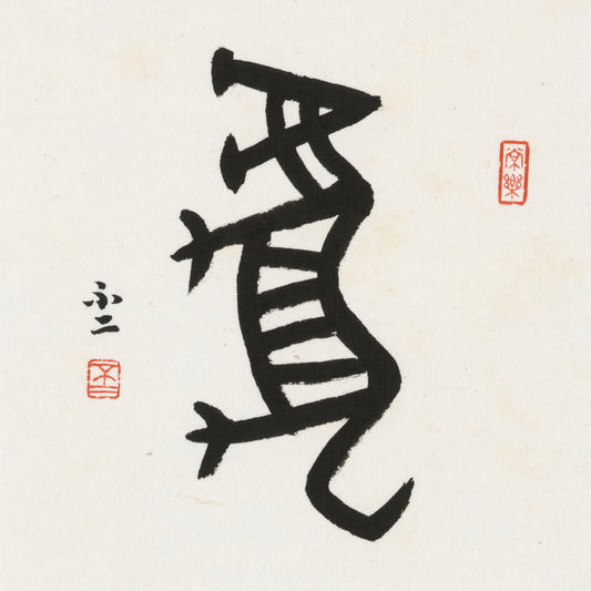 Tiger Oracle Bone Script Chinese zodiac calligraphy artwork | Gallery Role: Artwork Hero