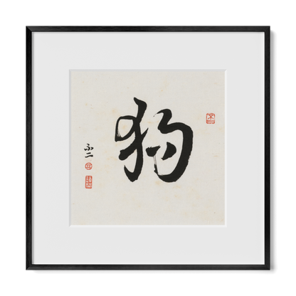 dog-cursive-12x12-premium-black-metal