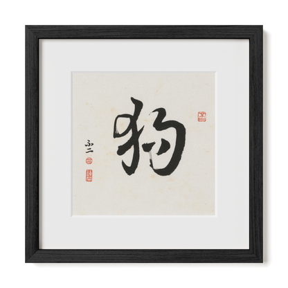 dog-cursive-12x12-premium-black-oak
