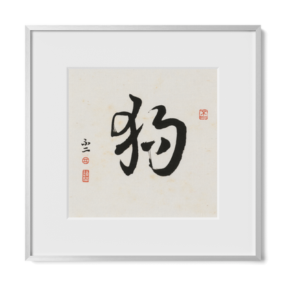 dog-cursive-12x12-premium-silver-metal