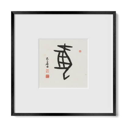 Dog | Oracle Bone Script