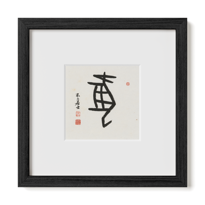 Dog | Oracle Bone Script