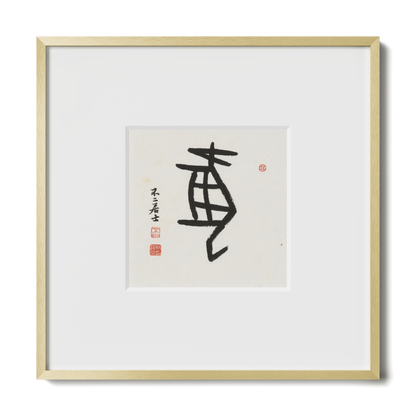 Dog | Oracle Bone Script
