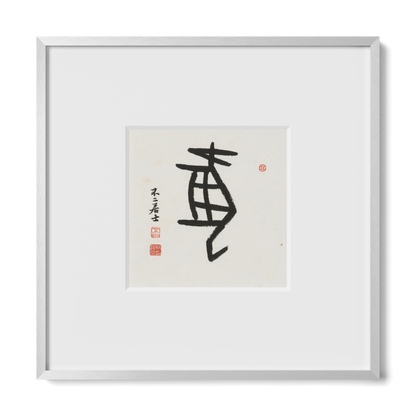 Dog | Oracle Bone Script
