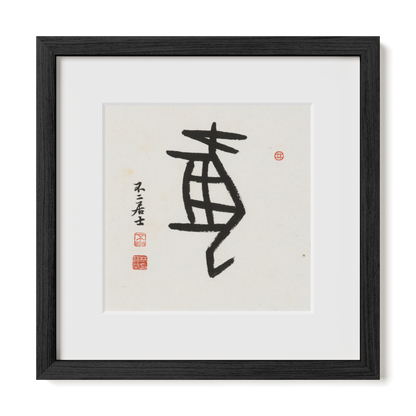dog-oracle-12x12-premium-black-oak