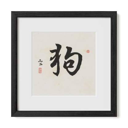dog-running-12x12-premium-black-oak