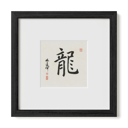 Dragon | Regular Script