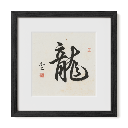 dragon-running-12x12-premium-black-oak