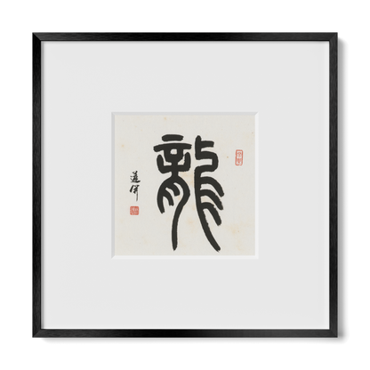 Dragon | Seal Script
