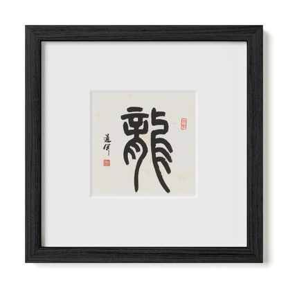 Dragon | Seal Script
