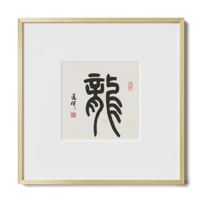 Dragon | Seal Script