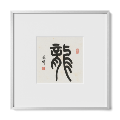 Dragon | Seal Script
