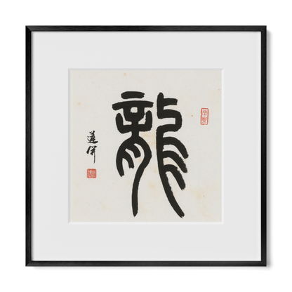 dragon-seal-12x12-premium-black-metal