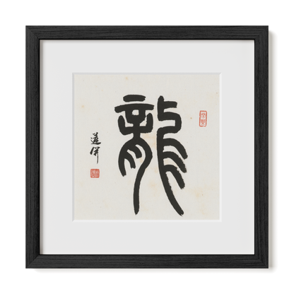 dragon-seal-12x12-premium-black-oak