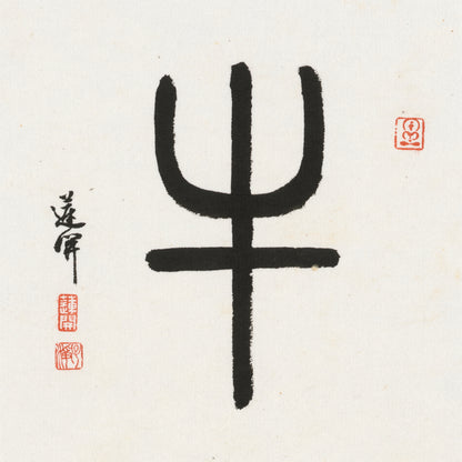 Ox Seal Script Chinese zodiac calligraphy artwork | Gallery Role: Artwork Hero