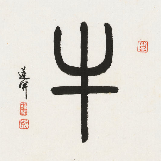 Ox Seal Script Chinese zodiac calligraphy artwork | Gallery Role: Artwork Hero