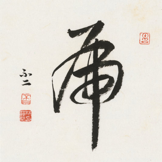 Tiger Cursive Script Chinese zodiac calligraphy artwork | Gallery Role: Artwork Hero