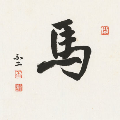 Horse Running Script Chinese zodiac calligraphy artwork | Gallery Role: Artwork Hero