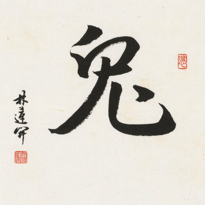 Rabbit Running Script Chinese zodiac calligraphy artwork | Gallery Role: Artwork Hero