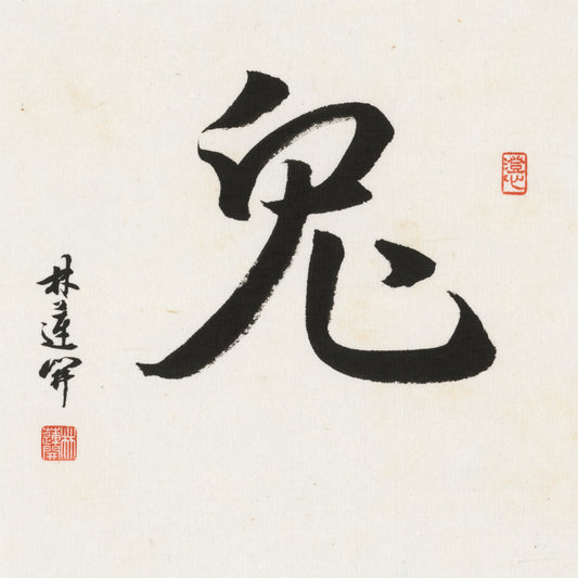 Rabbit Running Script Chinese zodiac calligraphy artwork | Gallery Role: Artwork Hero