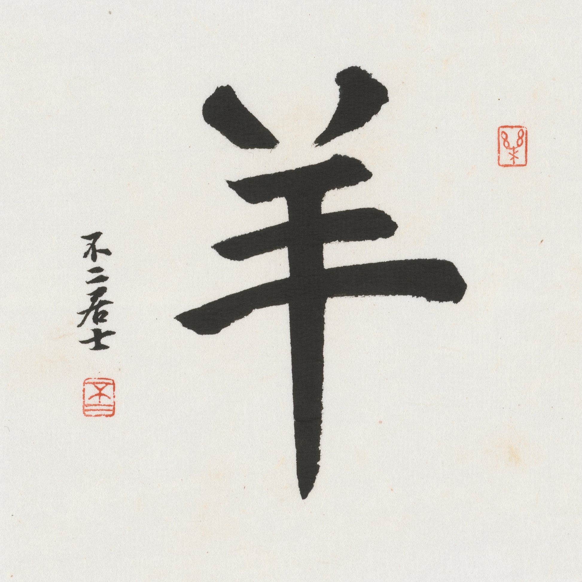 Goat Regular Script Chinese zodiac calligraphy artwork | Gallery Role: Artwork Hero