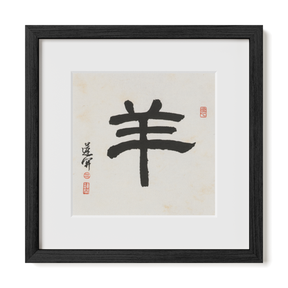 goat-clerical-12x12-premium-black-oak