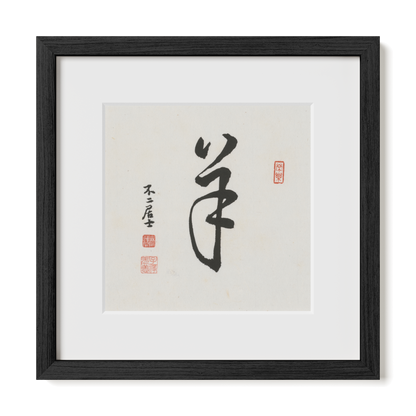 goat-cursive-12x12-premium-black-oak