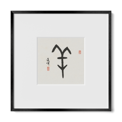 Goat | Oracle Bone Script