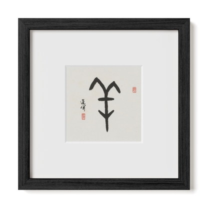 Goat | Oracle Bone Script