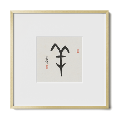 Goat | Oracle Bone Script