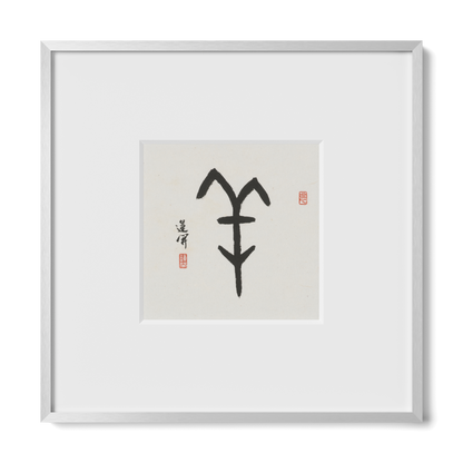 Goat | Oracle Bone Script