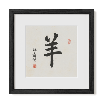 goat-running-12x12-premium-black-oak
