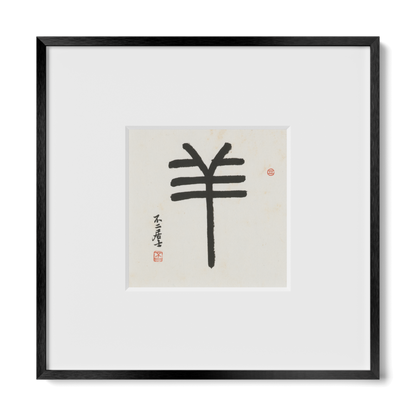 Goat | Seal Script