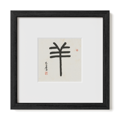 Goat | Seal Script