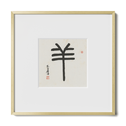 Goat | Seal Script