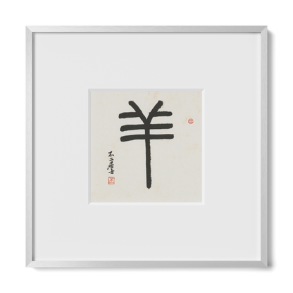 Goat | Seal Script