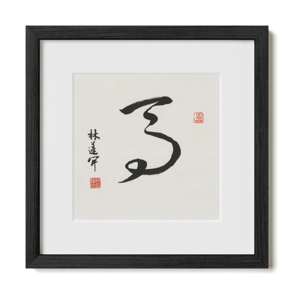 horse-cursive-12x12-premium-black-oak