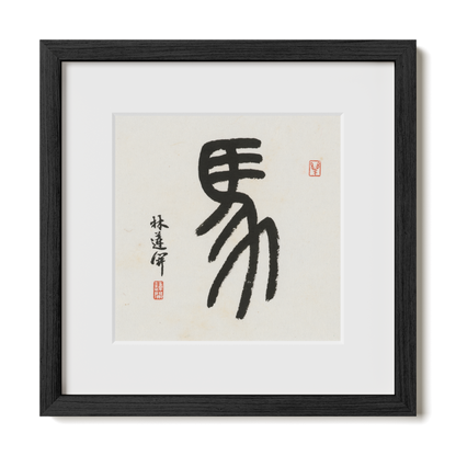 horse-seal-12x12-premium-black-oak