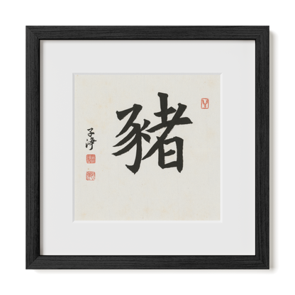 pig-regular-12x12-premium-black-oak