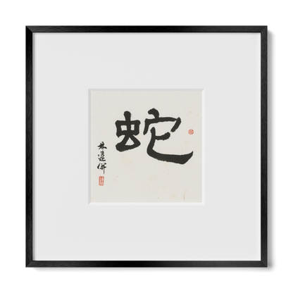 Snake | Clerical Script