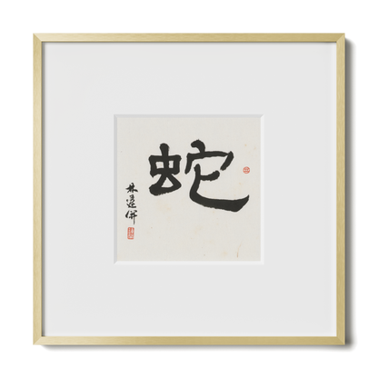 Snake | Clerical Script