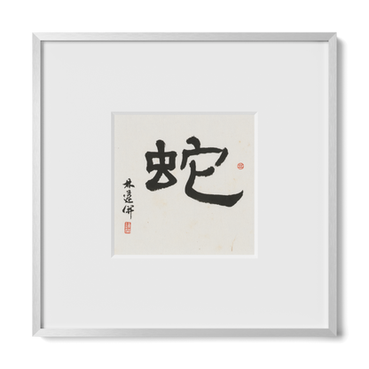 Snake | Clerical Script