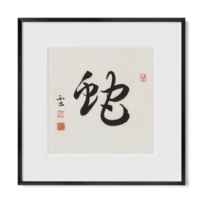 snake-cursive-12x12-premium-black-metal