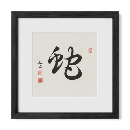 snake-cursive-12x12-premium-black-oak