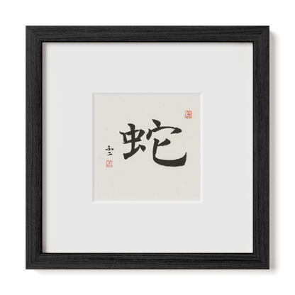 Snake | Regular Script