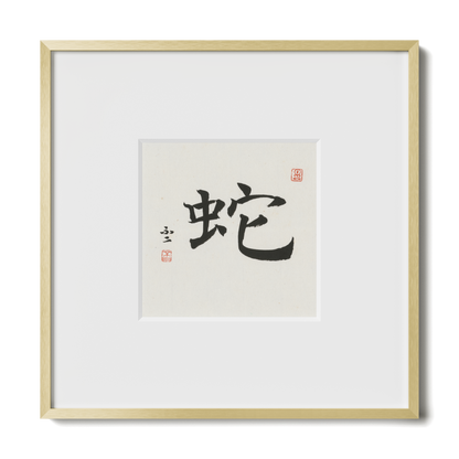 Snake | Regular Script